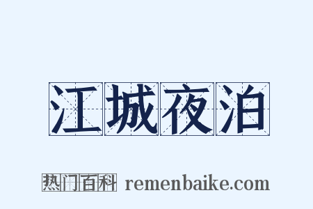 江城夜泊是什么意思的图片